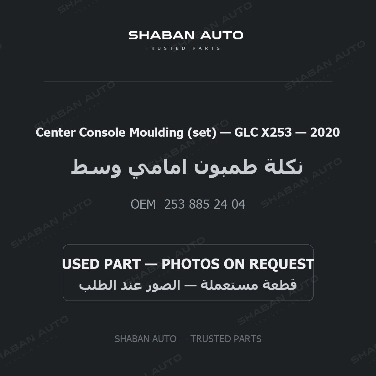 Center Console Moulding (set) for Mercedes GLC X253 - 2020