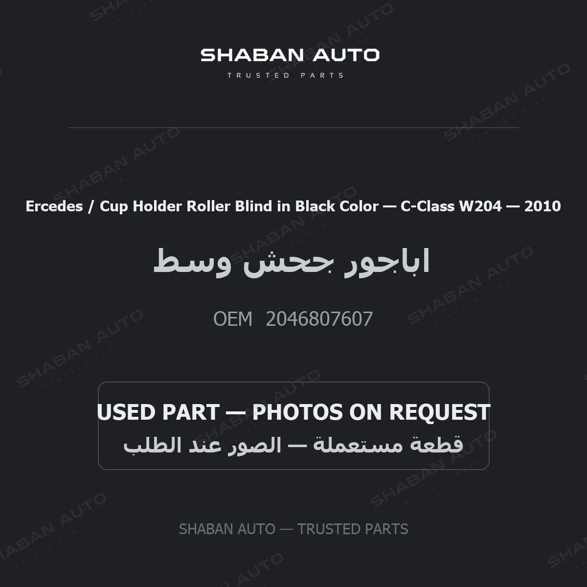 Ercedes / Cup Holder Roller Blind in Black Color for Mercedes C-Class W204 - 2010
