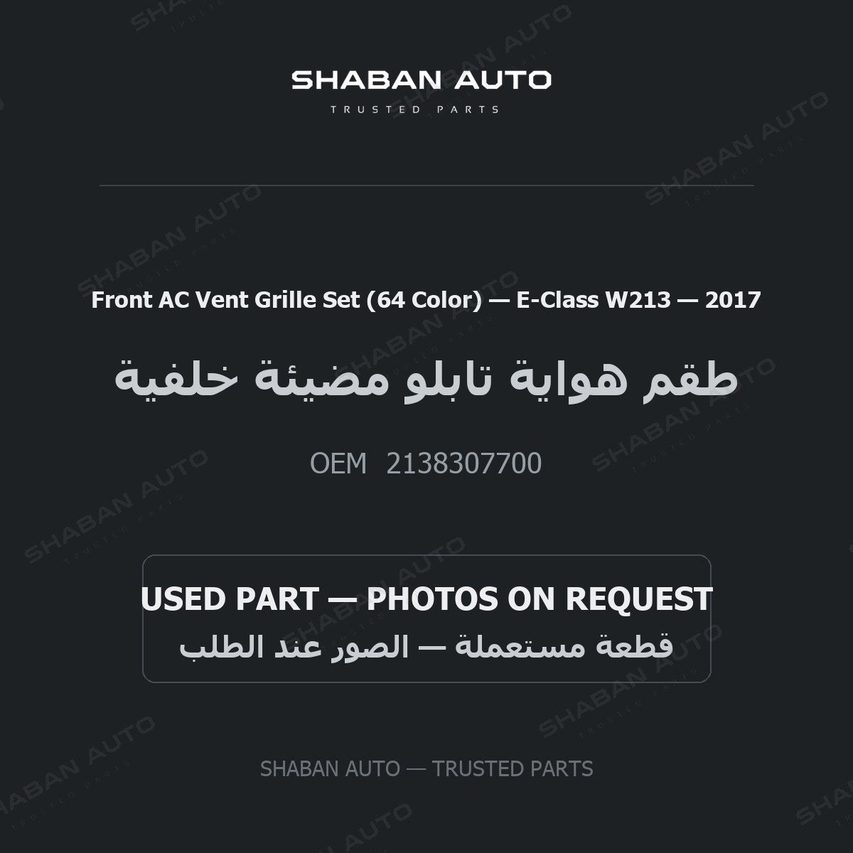 Front AC Vent Grille Set (64 Color) for Mercedes E-Class W213 - 2017