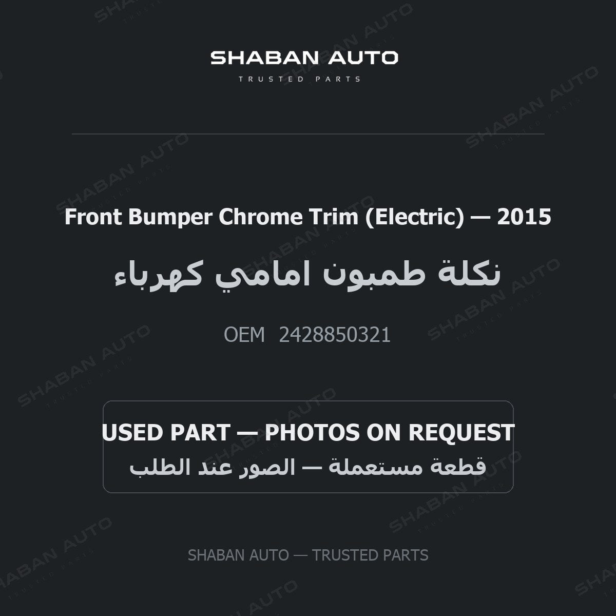 Front Bumper Chrome Trim (Electric) for Mercedes - 2015