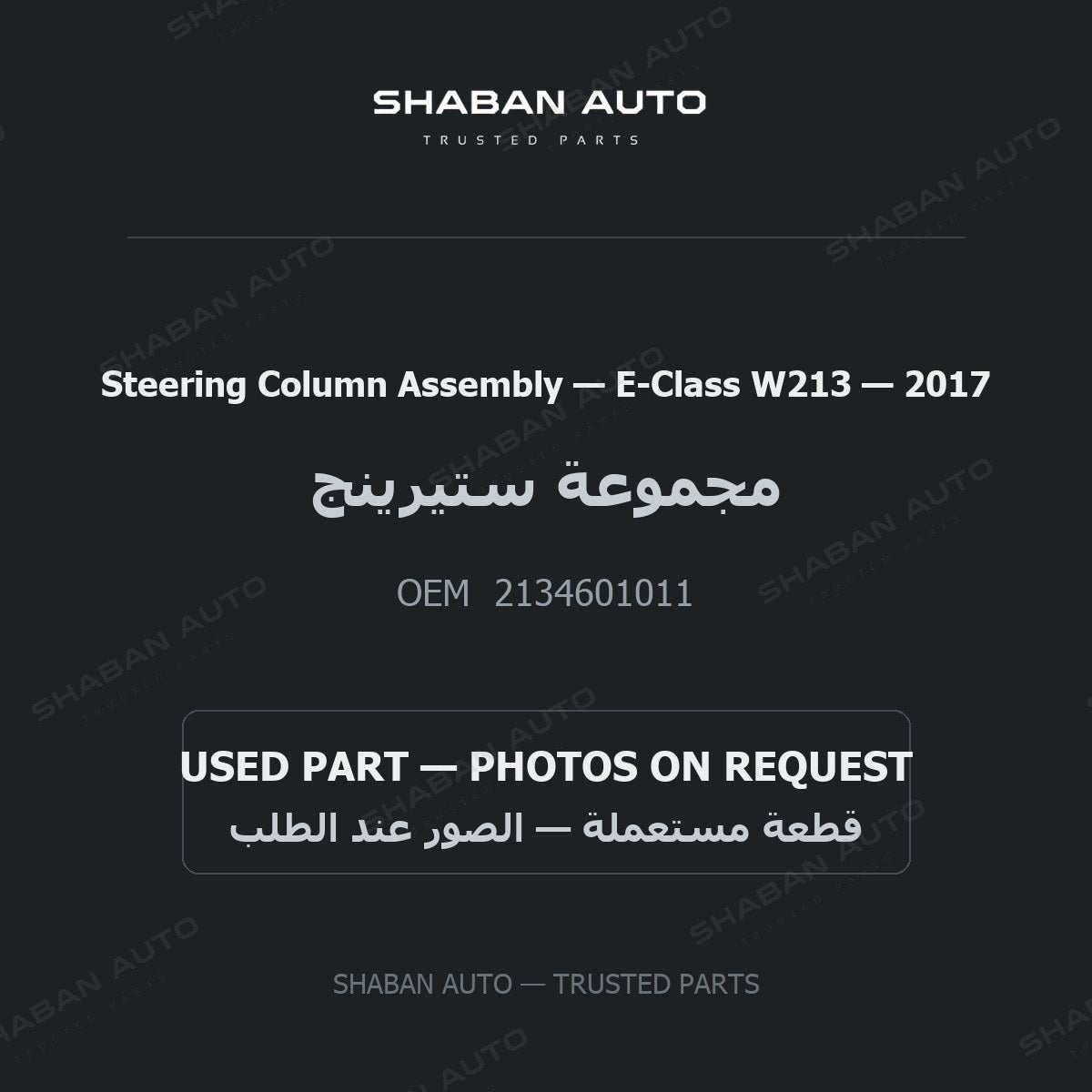 Steering Column Assembly for Mercedes E-Class W213 - 2017