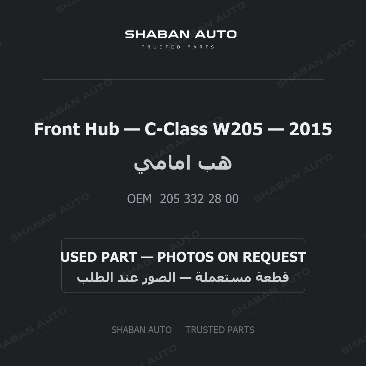 Front Hub for Mercedes C-Class W205 - 2015