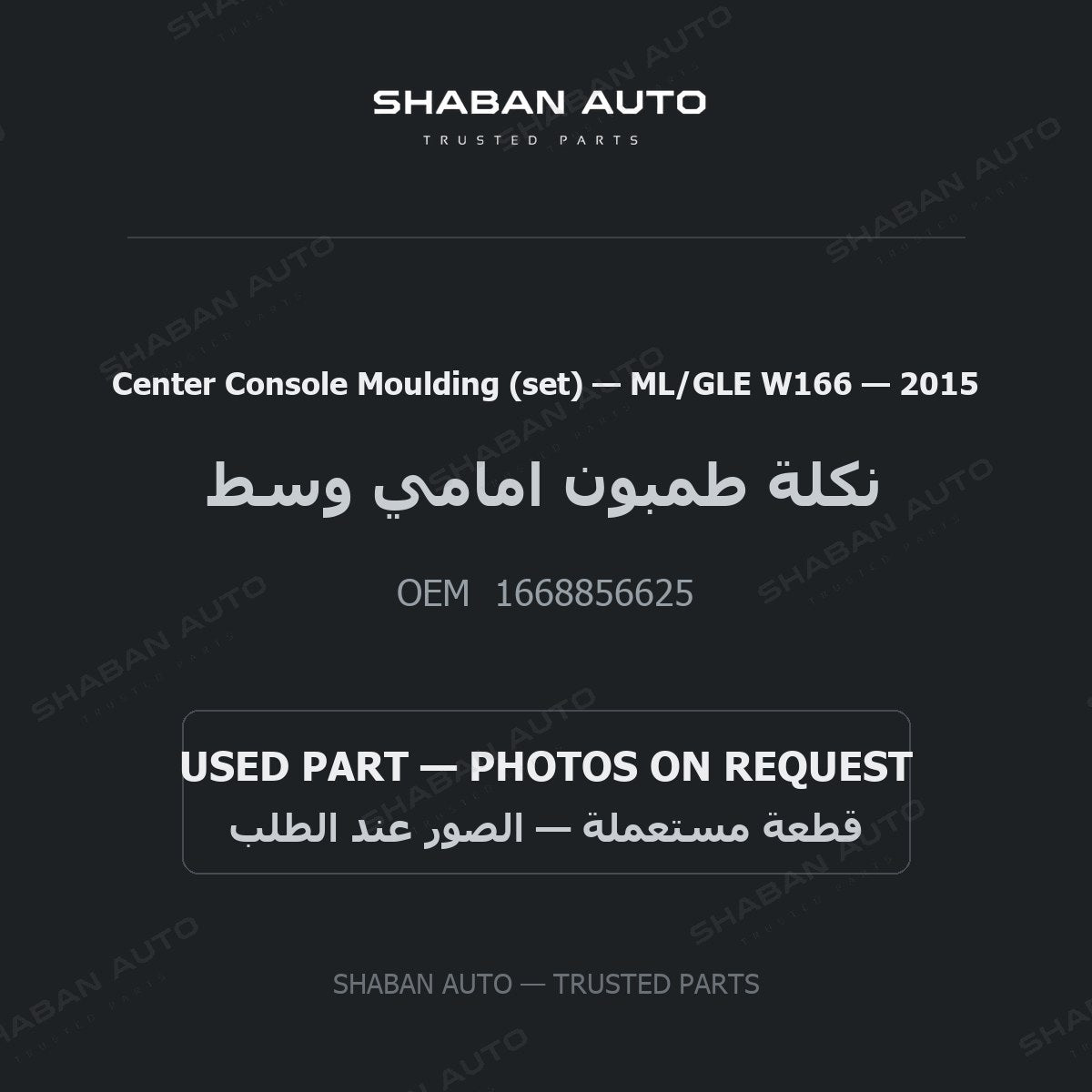 Center Console Moulding (set) for Mercedes ML/GLE W166 - 2015