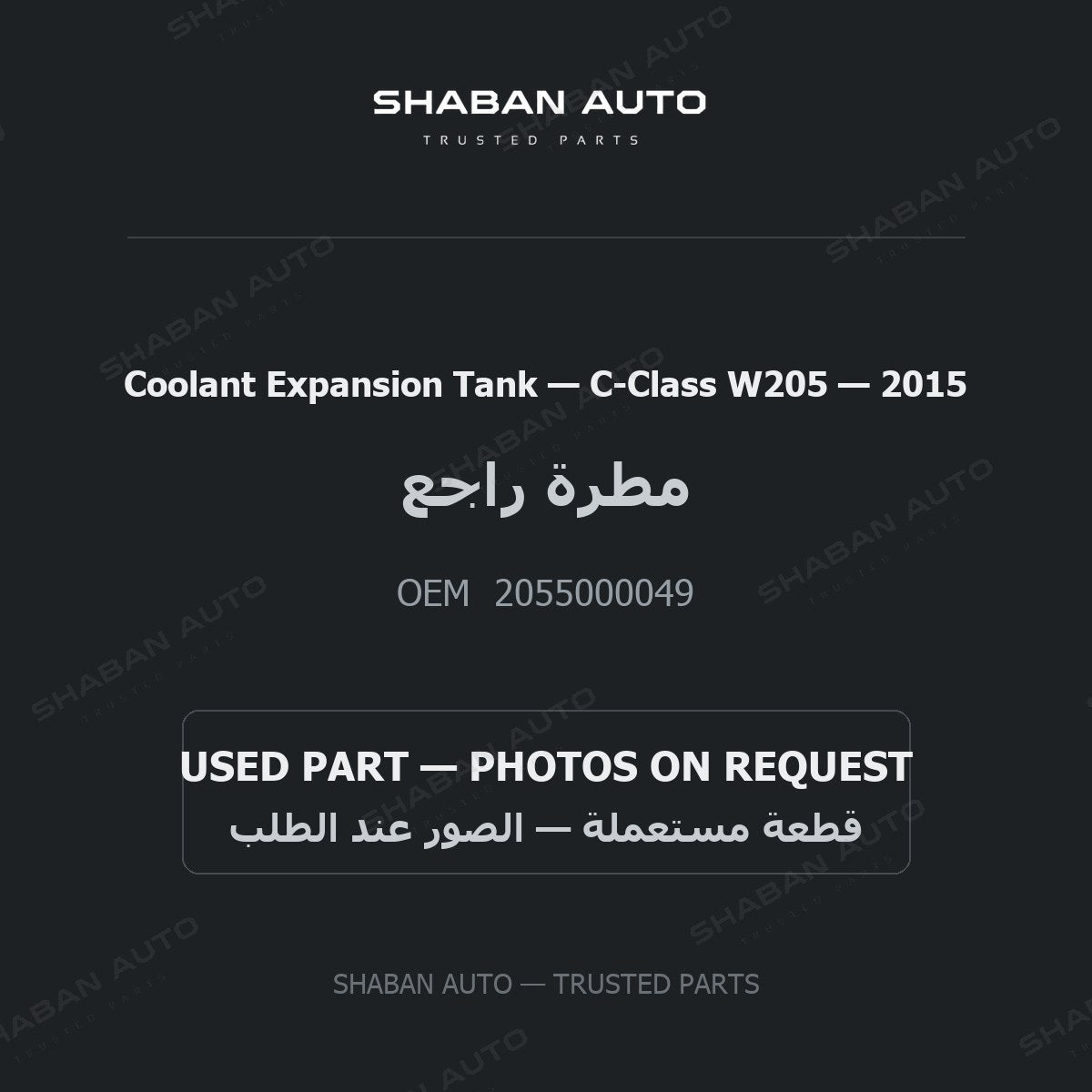 Coolant Expansion Tank for Mercedes C-Class W205 - 2015