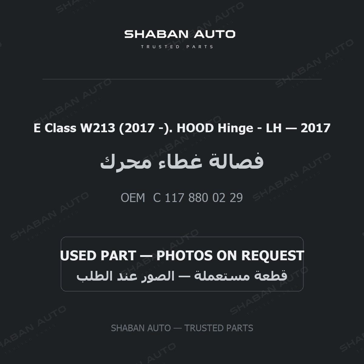 E Class W213 (2017 -). HOOD Hinge - LH for Mercedes - 2017