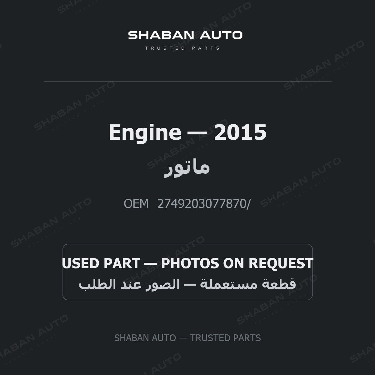 Engine for Mercedes - 2015