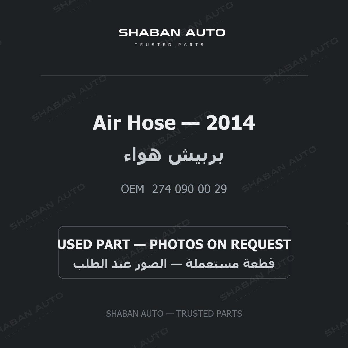 Air Hose for Mercedes - 2014