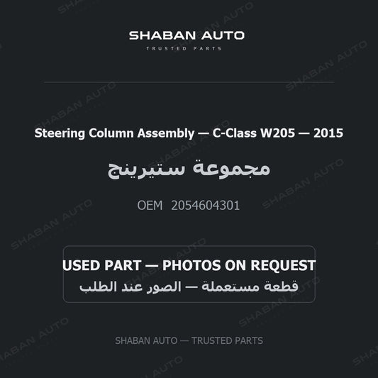 Steering Column Assembly for Mercedes C-Class W205 - 2015