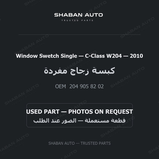 Window Swetch Single for Mercedes C-Class W204 - 2010