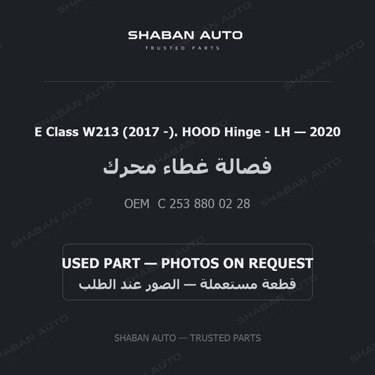 E Class W213 (2017 -). HOOD Hinge - LH for Mercedes - 2020