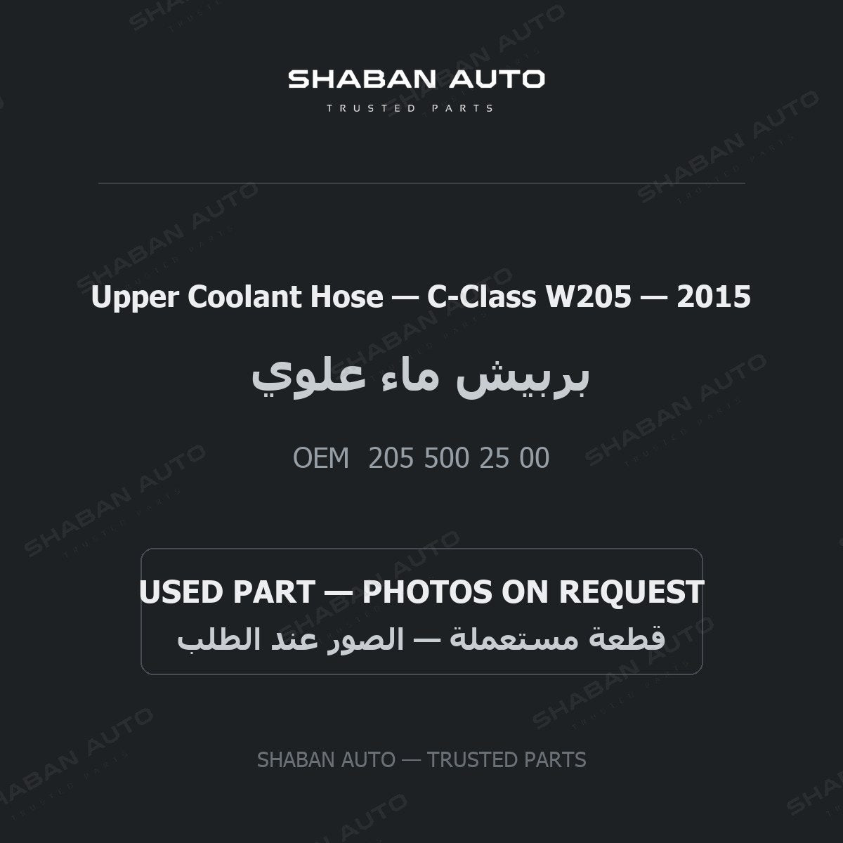 Upper Coolant Hose for Mercedes C-Class W205 - 2015