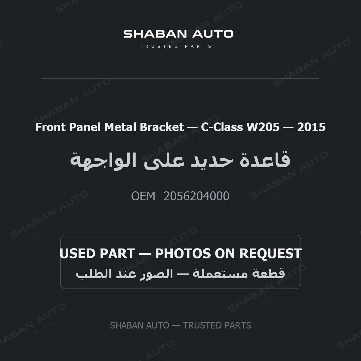 Front Panel Metal Bracket for Mercedes C-Class W205 - 2015