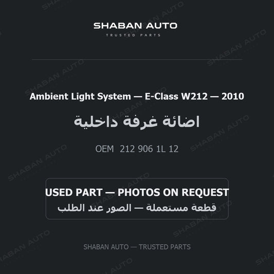 Ambient Light System for Mercedes E-Class W212 - 2010