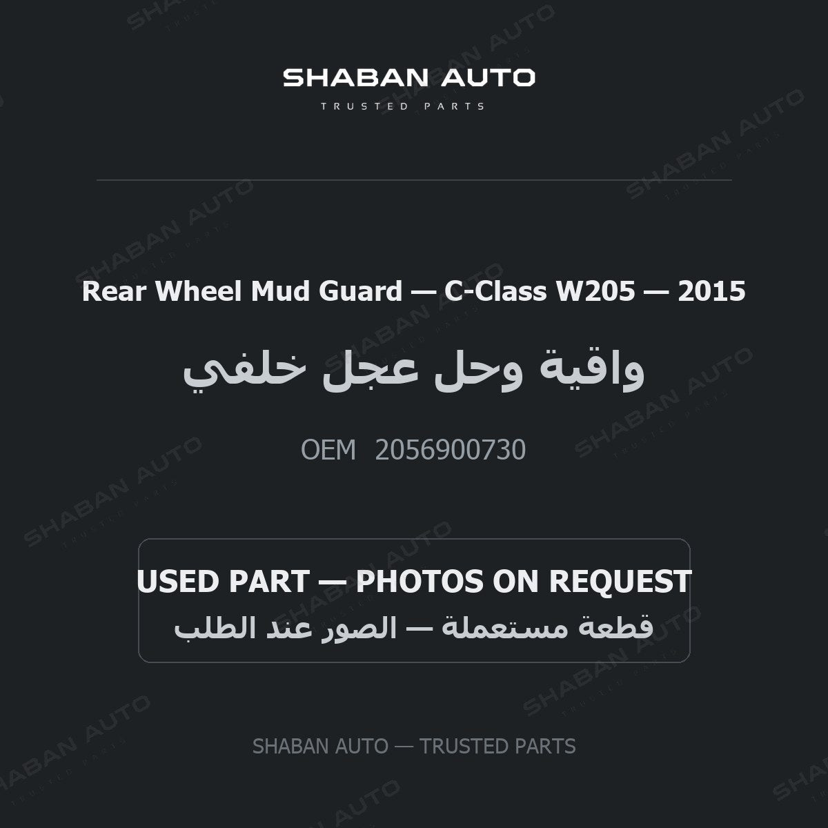 Rear Wheel Mud Guard for Mercedes C-Class W205 - 2015