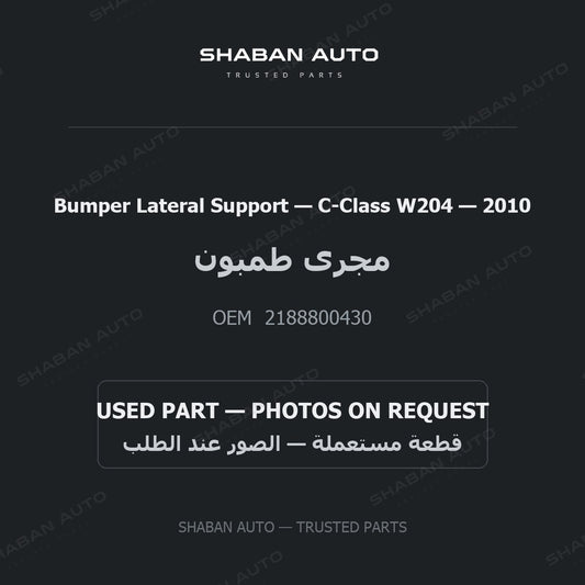 Bumper Lateral Support for Mercedes C-Class W204 - 2010