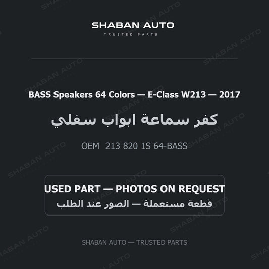 BASS Speakers 64 Colors for Mercedes E-Class W213 - 2017