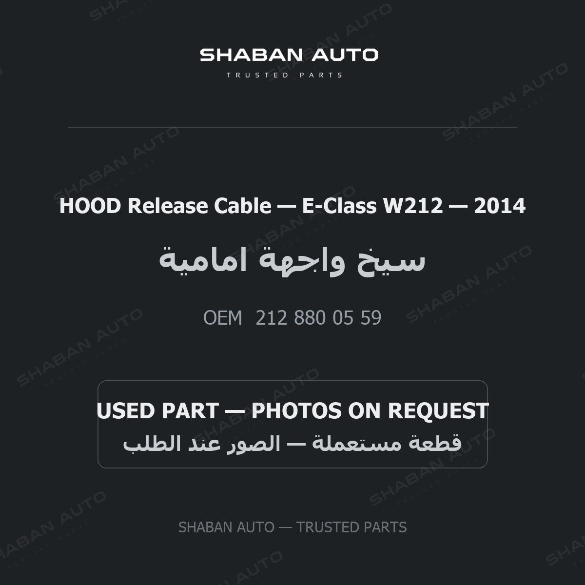 HOOD Release Cable for Mercedes E-Class W212 - 2014