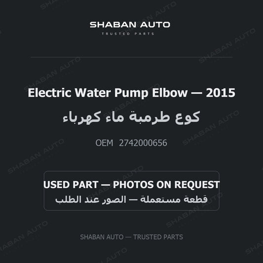 Electric Water Pump Elbow for Mercedes - 2015