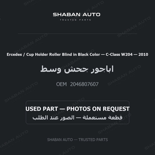 Ercedes / Cup Holder Roller Blind in Black Color for Mercedes C-Class W204 - 2010