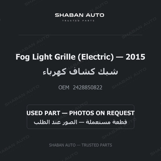Fog Light Grille (Electric) for Mercedes - 2015