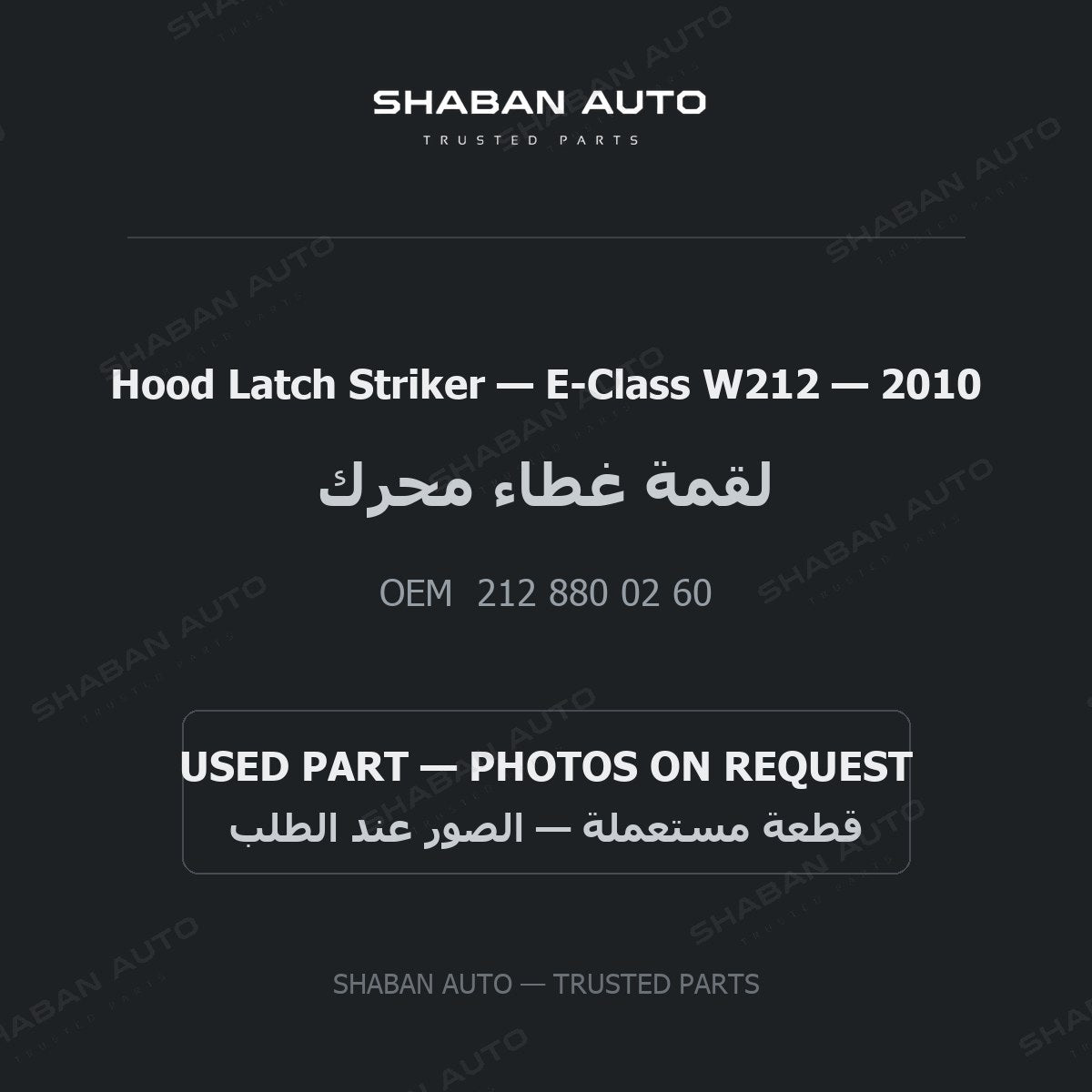 Hood Latch Striker for Mercedes E-Class W212 - 2010