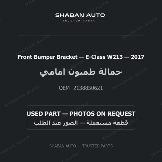 Front Bumper Bracket for Mercedes E-Class W213 - 2017