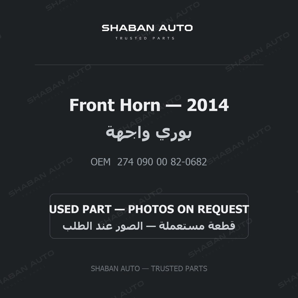 Front Horn for Mercedes - 2014