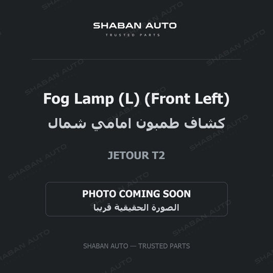 Fog Lamp (L) (Front Left) for Jetour - T2 - 2024