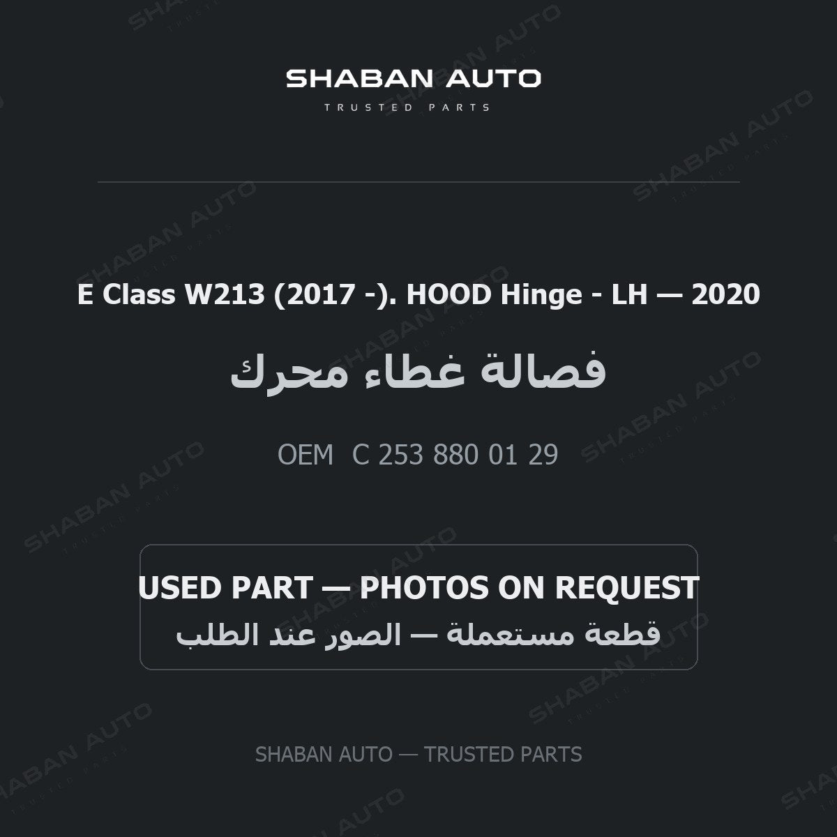 E Class W213 (2017 -). HOOD Hinge - LH for Mercedes - 2020