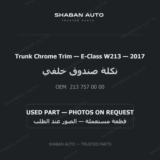 Trunk Chrome Trim for Mercedes E-Class W213 - 2017