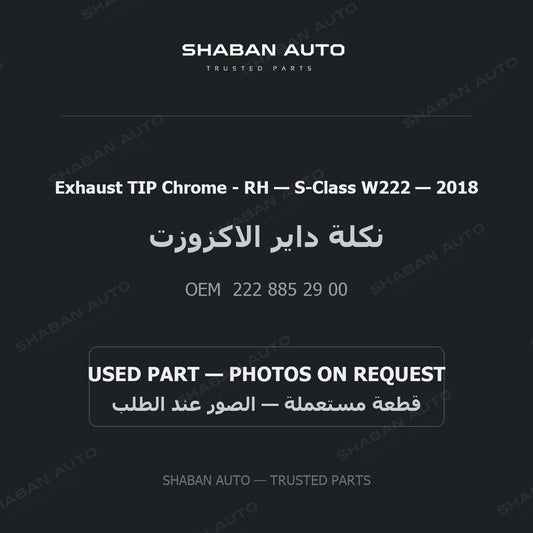Exhaust TIP Chrome - RH for Mercedes S-Class W222 - 2018
