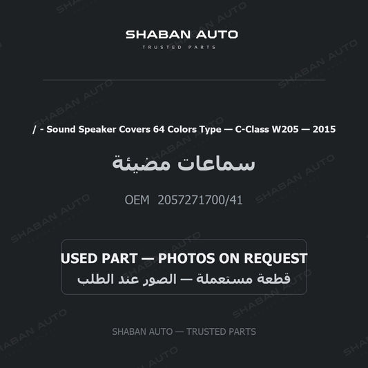 / - Sound Speaker Covers 64 Colors Type for Mercedes C-Class W205 - 2015