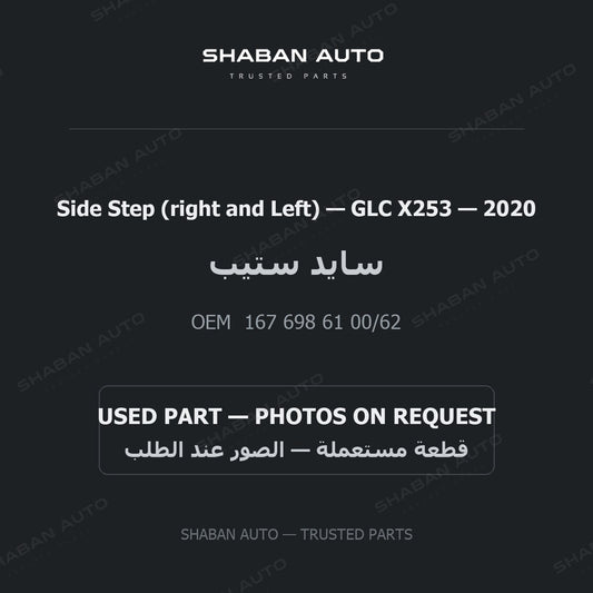 Side Step (right and Left) for Mercedes GLC X253 - 2020
