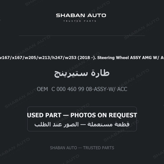 MB W222/w463/w167/x167/w205/w213/h247/w253 (2018 -). Steering Wheel ASSY AMG W/ ACC (black) for Mercedes - 2020