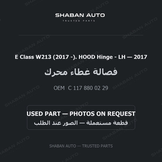E Class W213 (2017 -). HOOD Hinge - LH for Mercedes - 2017