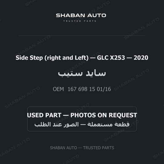 Side Step (right and Left) for Mercedes GLC X253 - 2020
